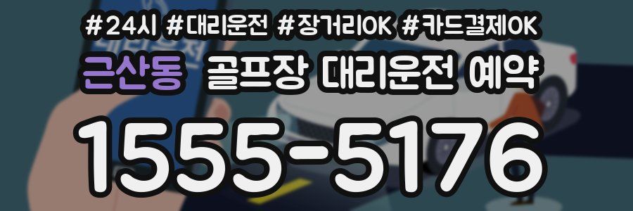 근산동 골프장 대리운전 예약