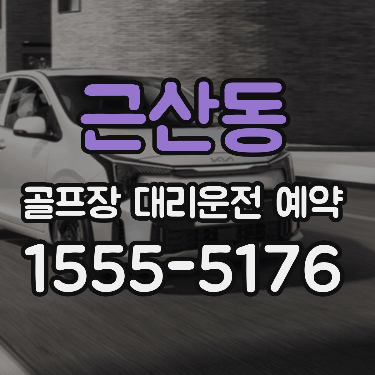 근산동 골프장 대리운전 예약