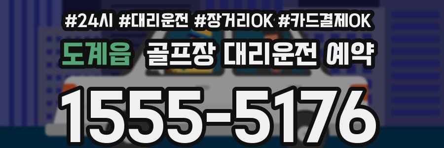 도계읍 골프장 대리운전 예약