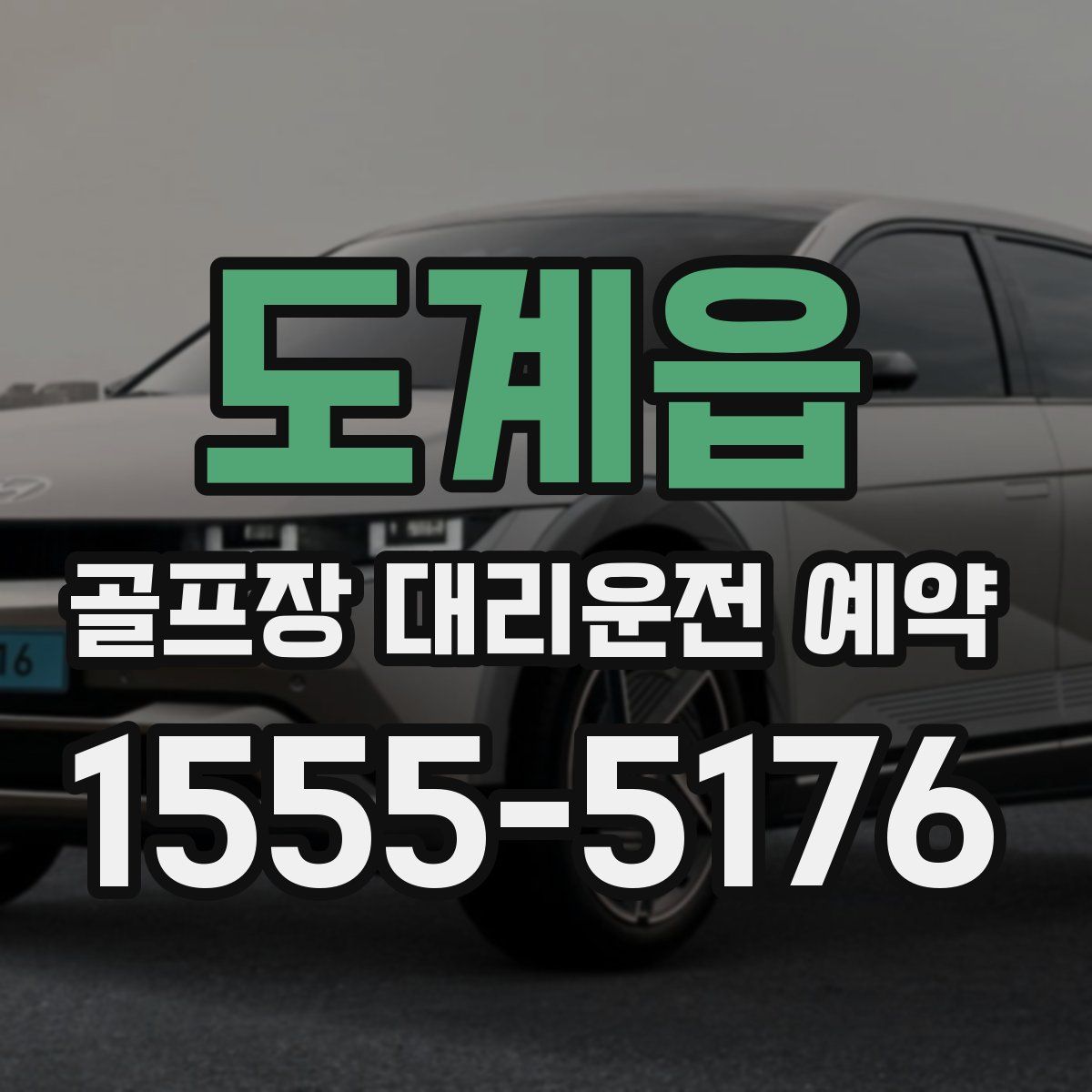 도계읍 골프장 대리운전 예약