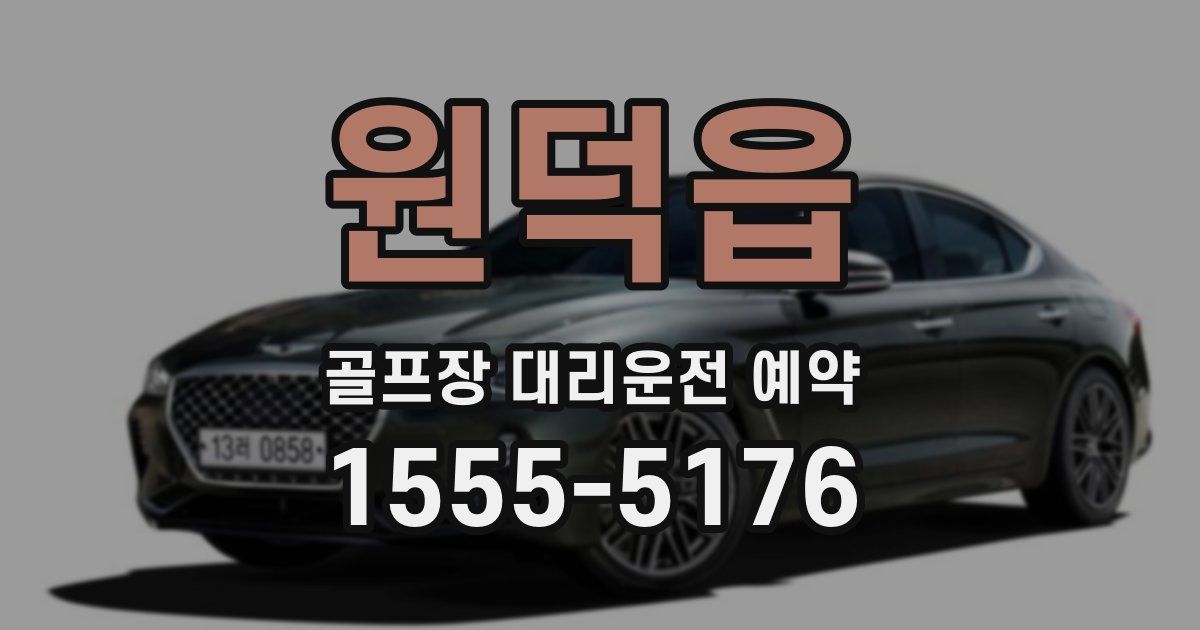 원덕읍 골프장 대리운전 예약