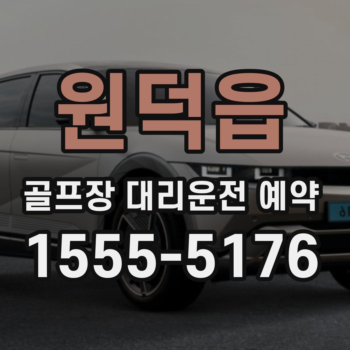 원덕읍 골프장 대리운전 예약