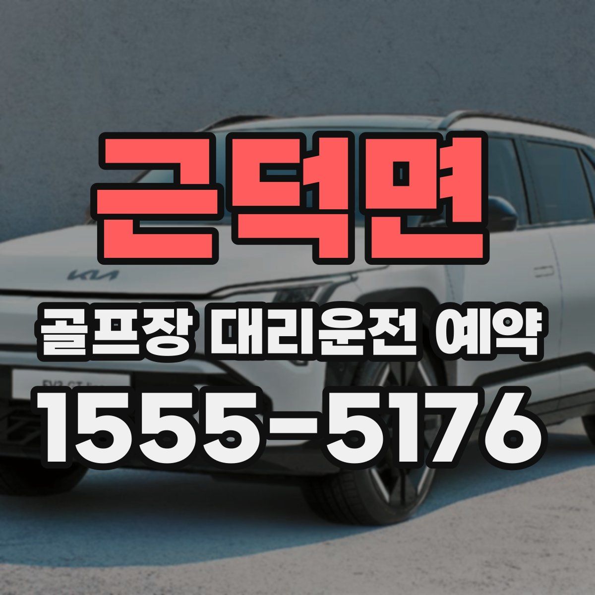 근덕면 골프장 대리운전 예약