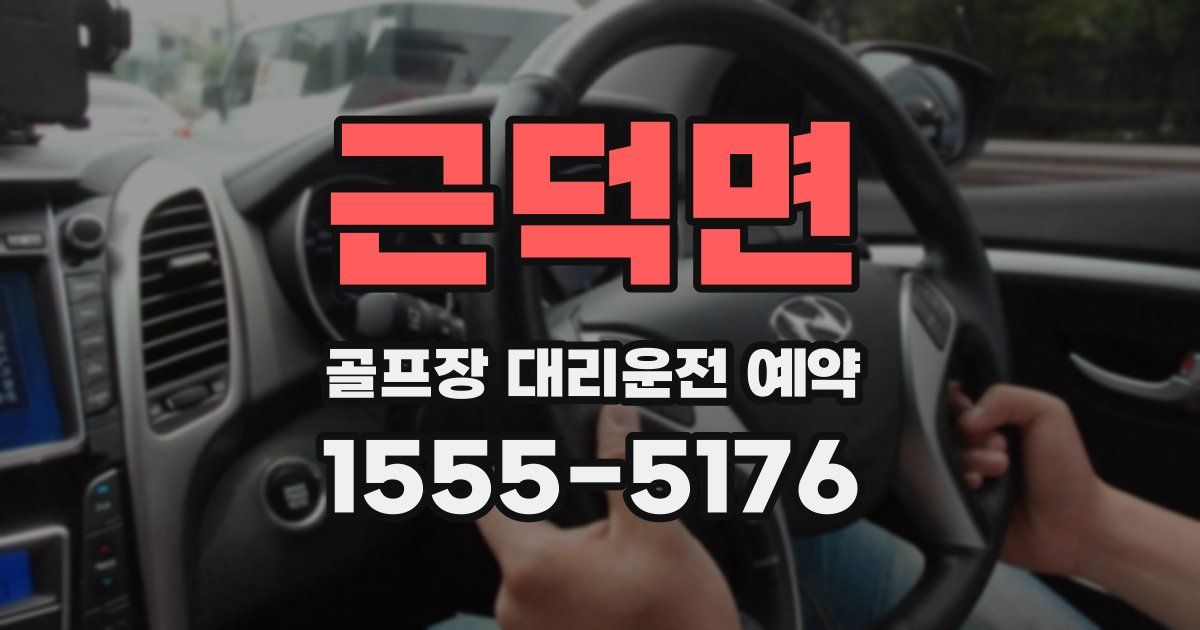 근덕면 골프장 대리운전 예약