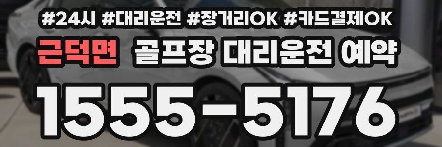 근덕면 골프장 대리운전 예약
