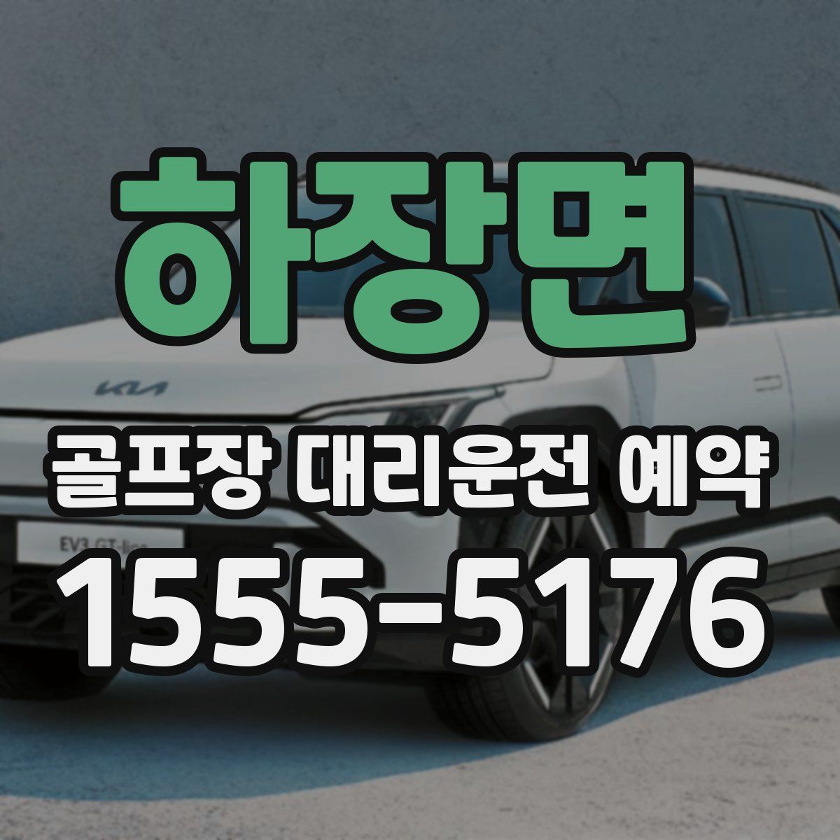 하장면 골프장 대리운전 예약