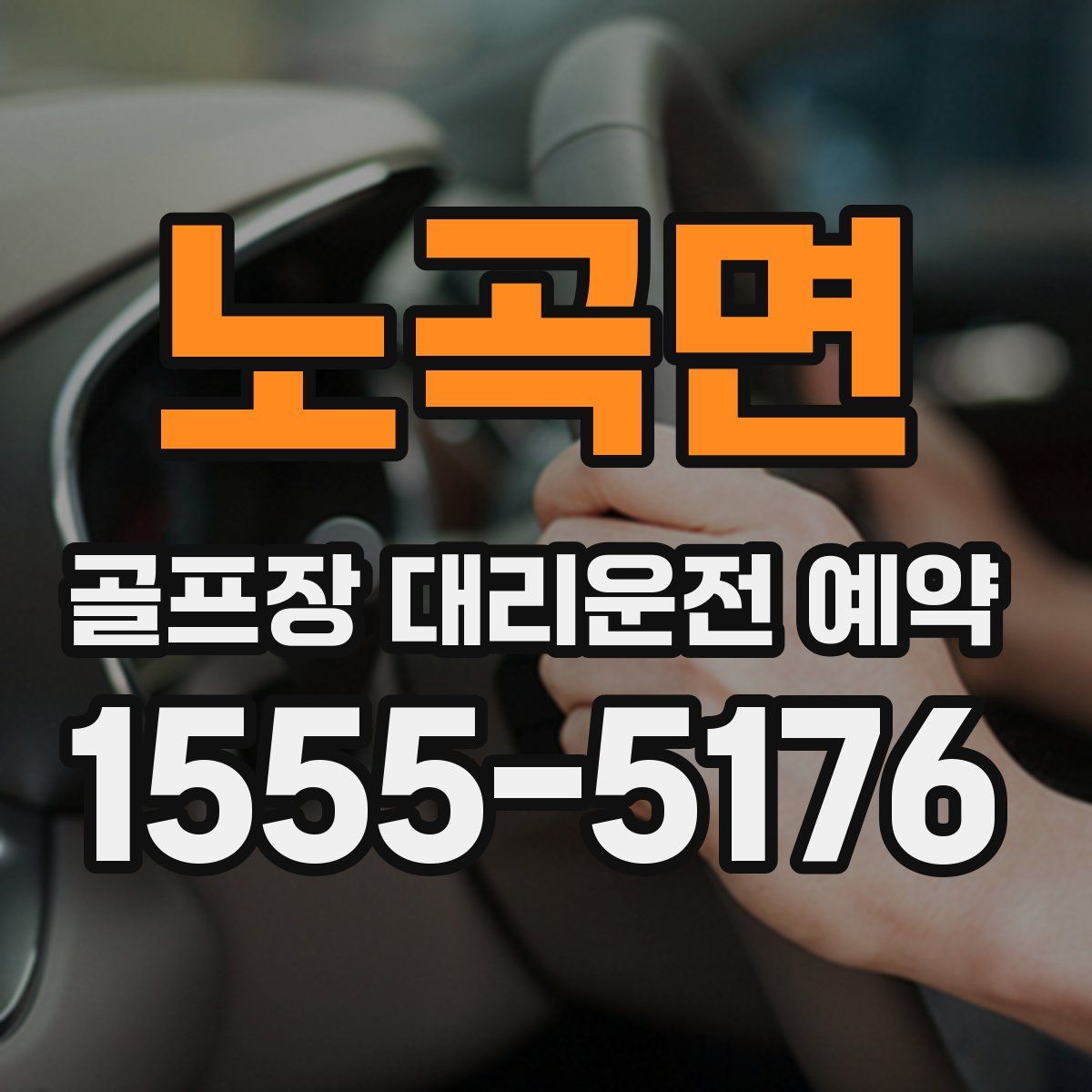 노곡면 골프장 대리운전 예약