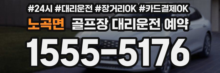 노곡면 골프장 대리운전 예약