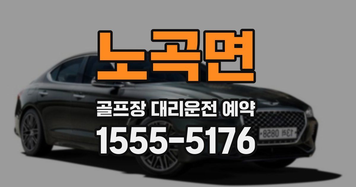노곡면 골프장 대리운전 예약