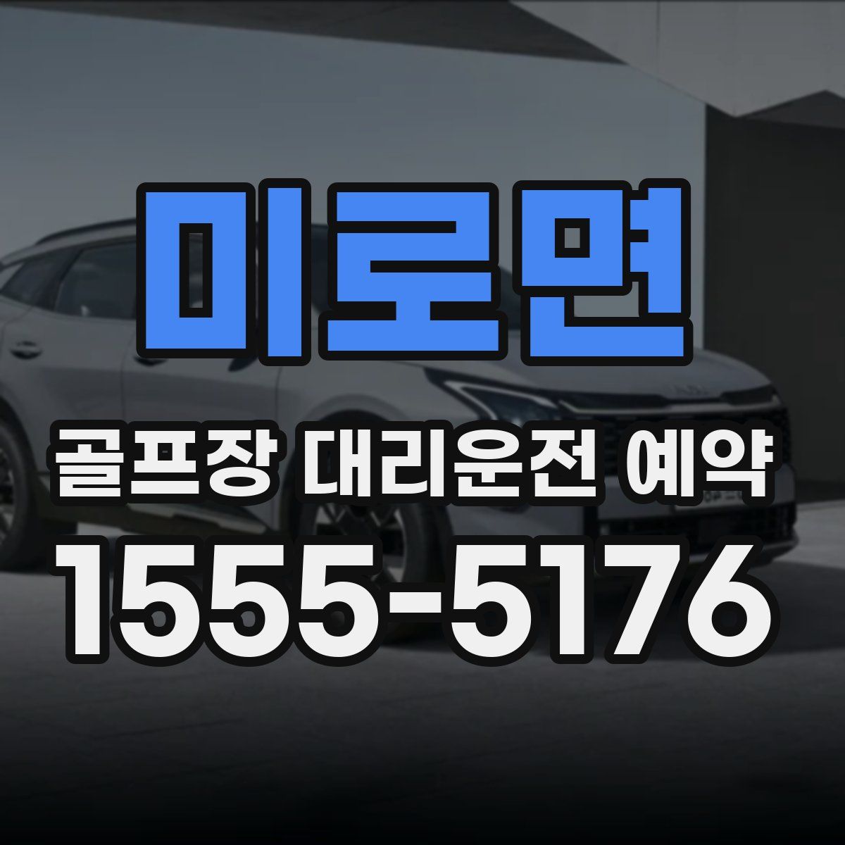 미로면 골프장 대리운전 예약