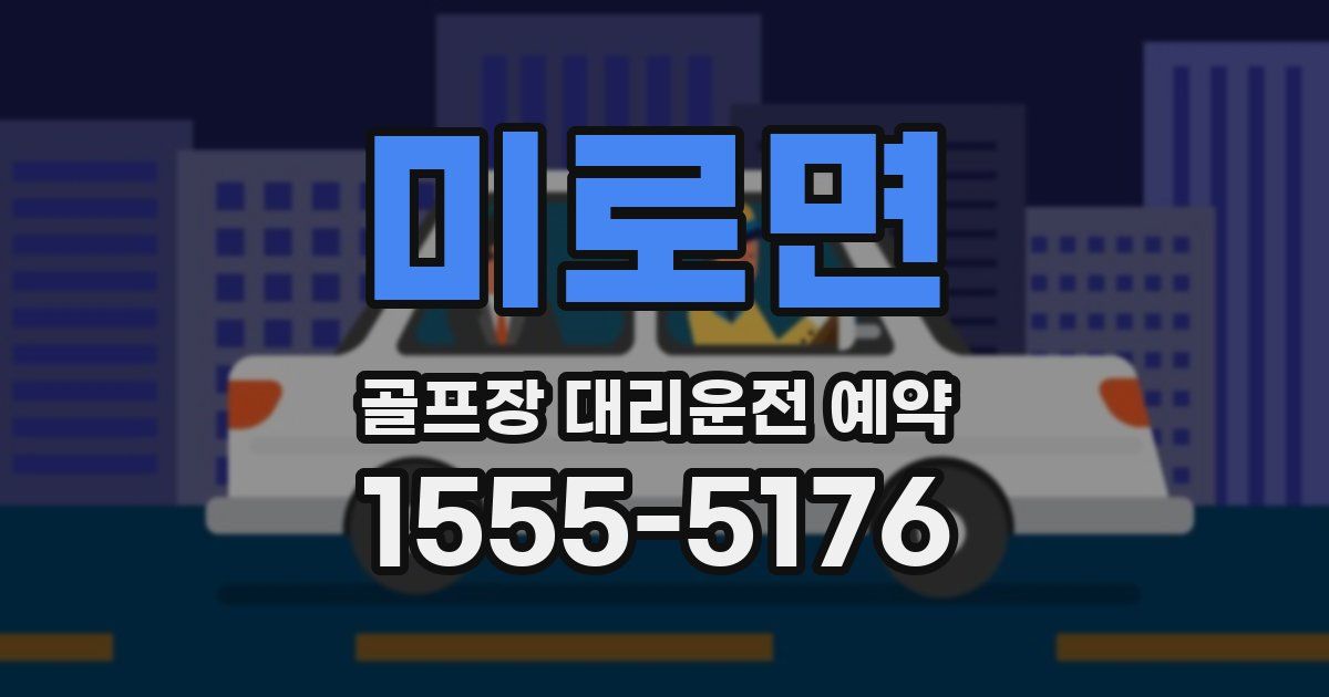 미로면 골프장 대리운전 예약
