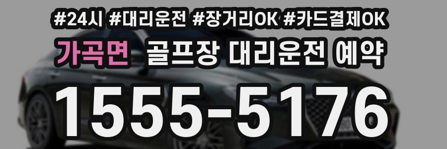 가곡면 골프장 대리운전 예약