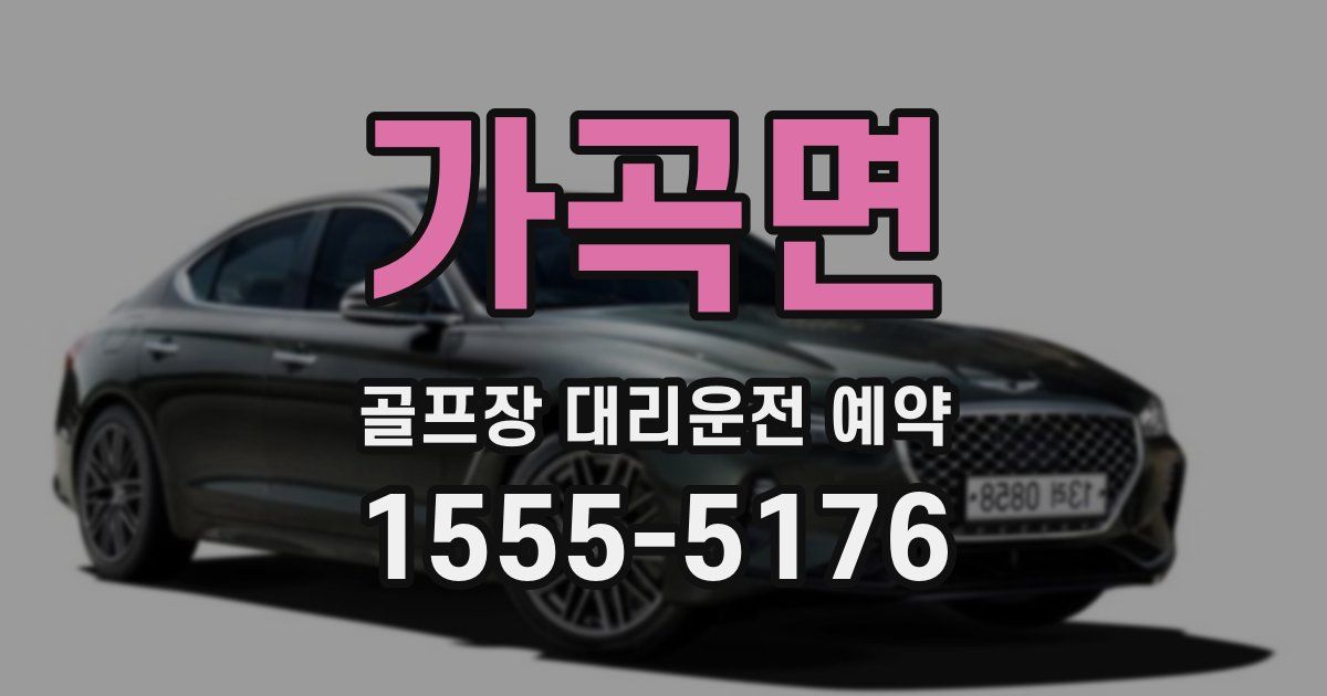 가곡면 골프장 대리운전 예약