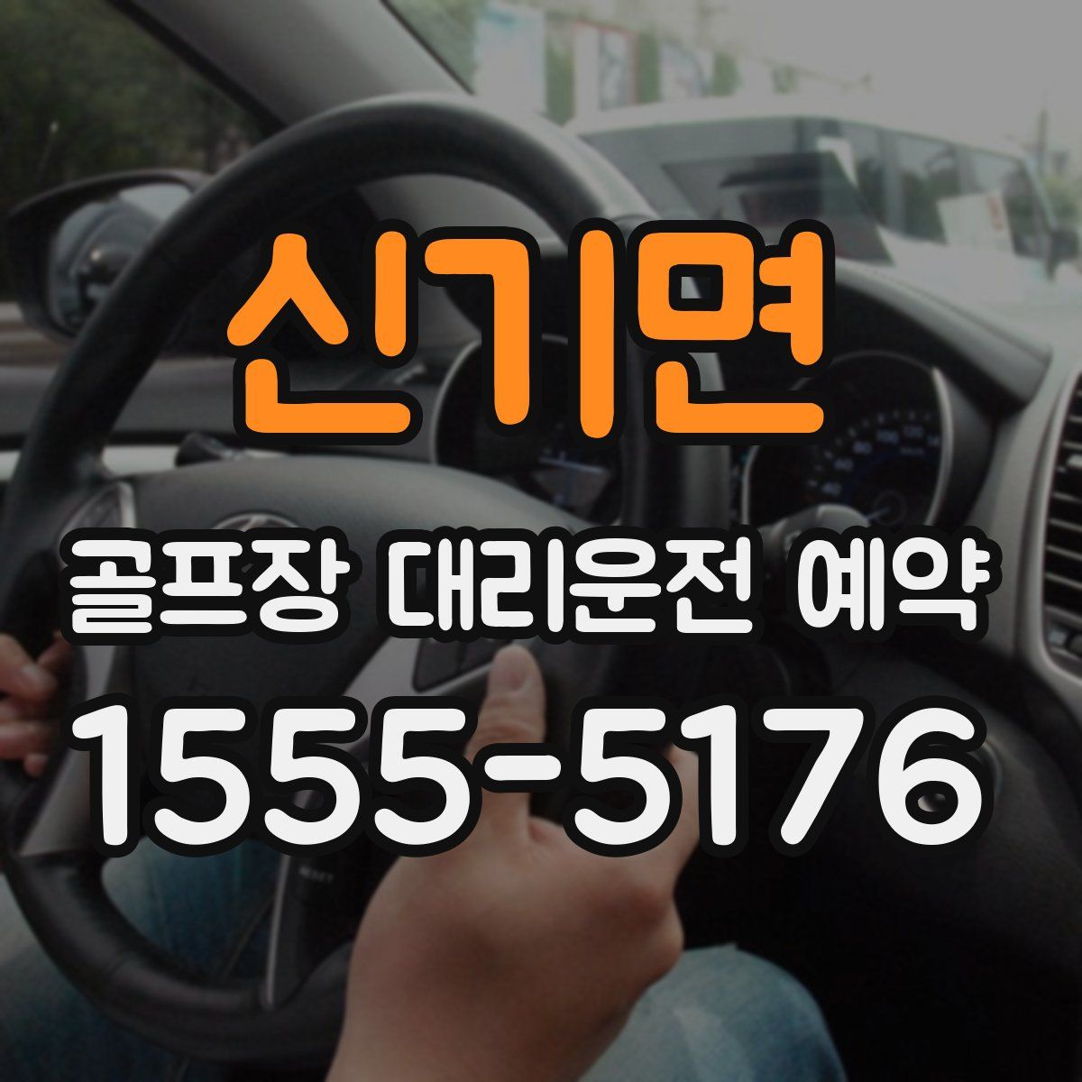 신기면 골프장 대리운전 예약
