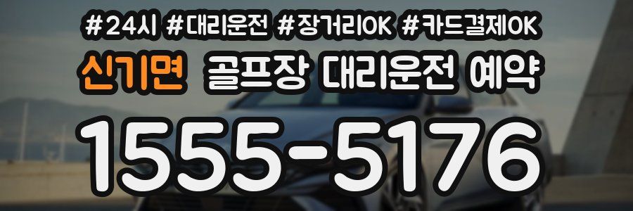 신기면 골프장 대리운전 예약