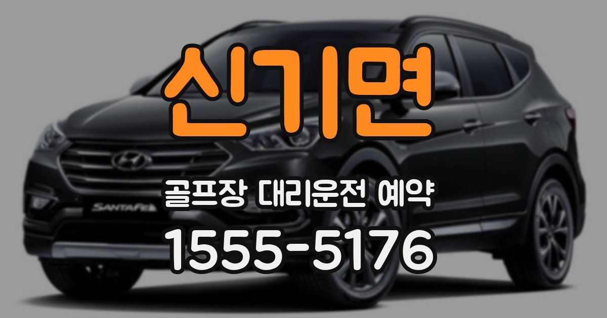 신기면 골프장 대리운전 예약