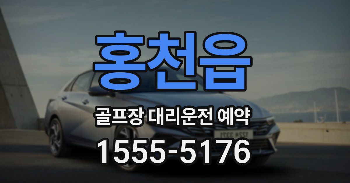 홍천읍 골프장 대리운전 예약