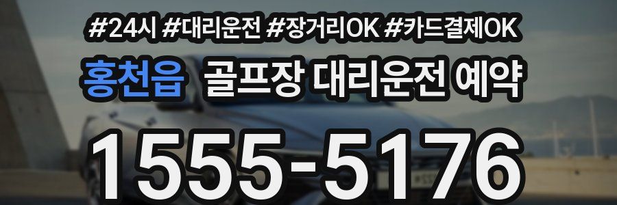 홍천읍 골프장 대리운전 예약