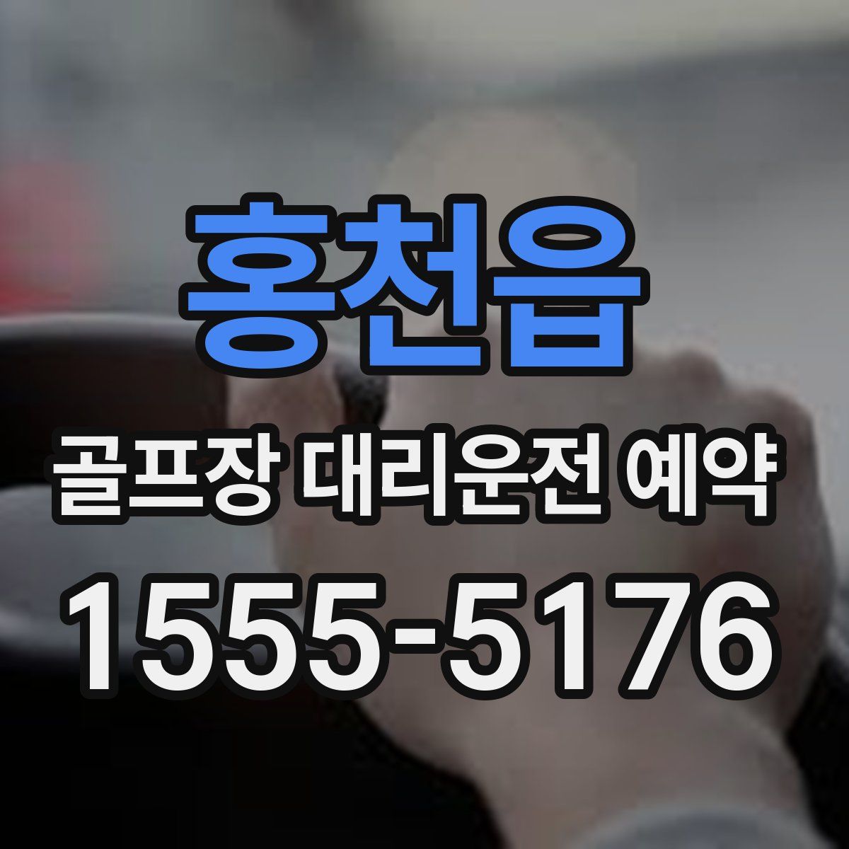 홍천읍 골프장 대리운전 예약