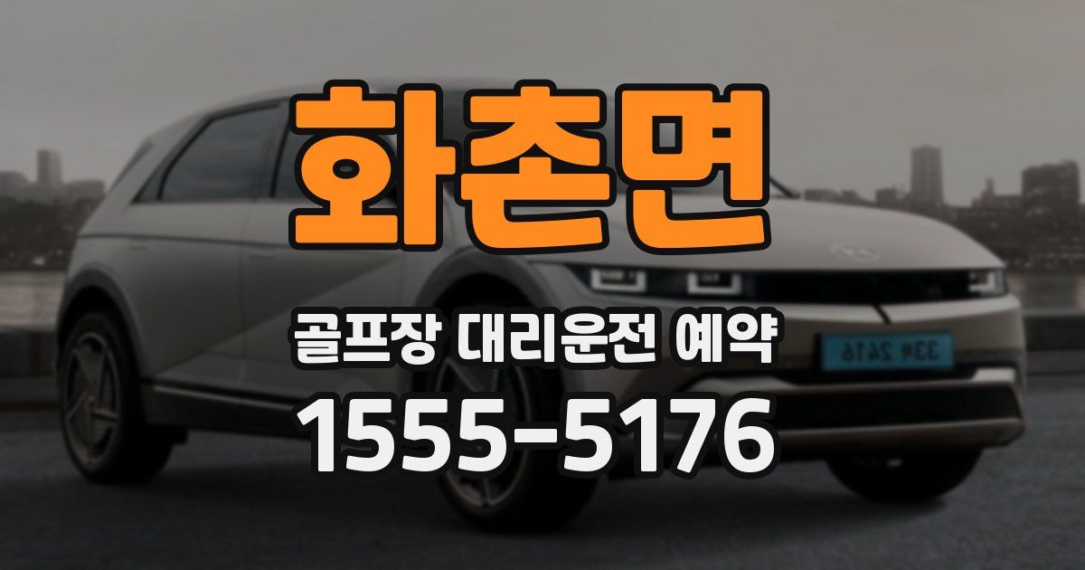 화촌면 골프장 대리운전 예약
