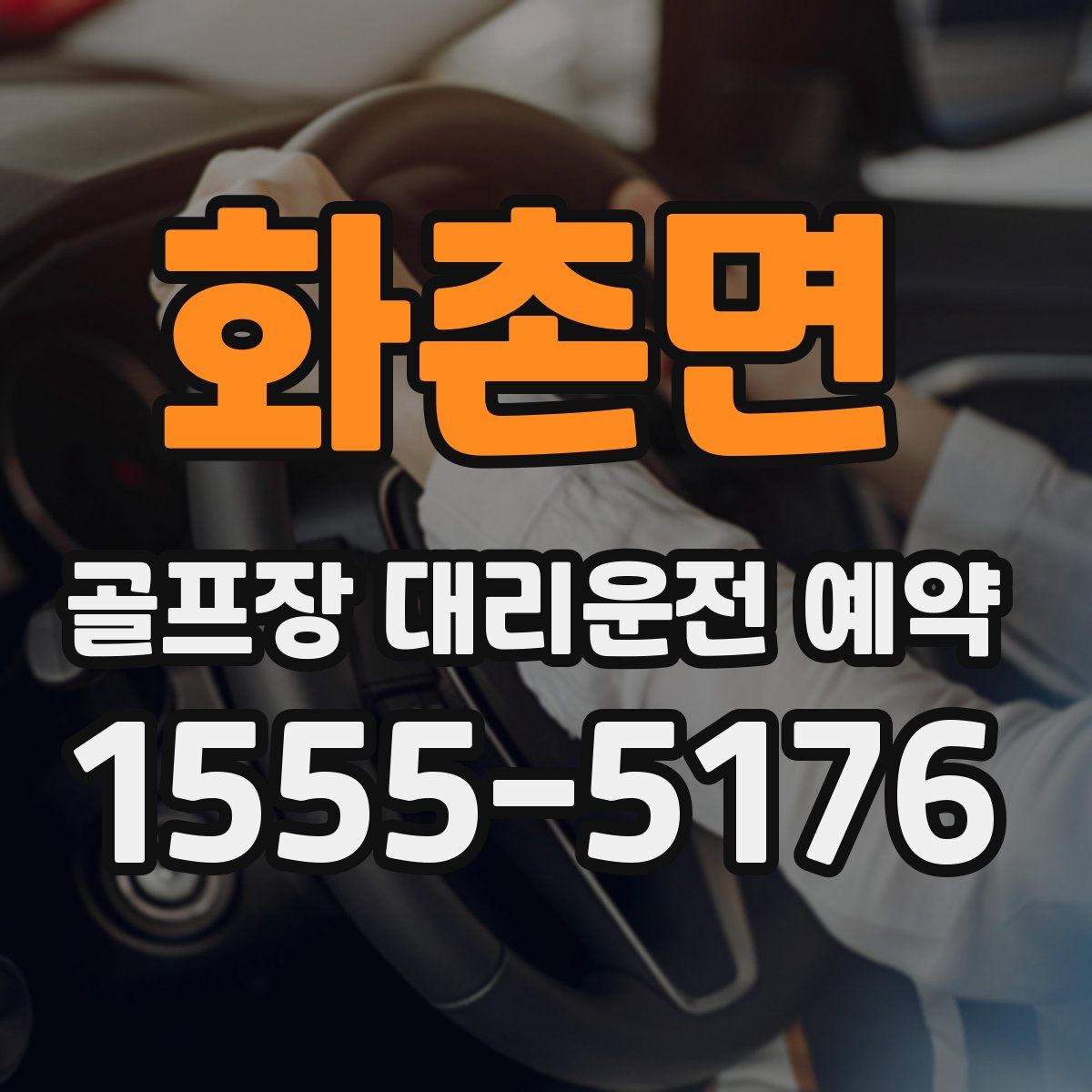 화촌면 골프장 대리운전 예약