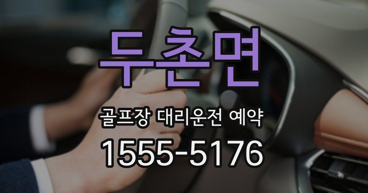 두촌면 골프장 대리운전 예약