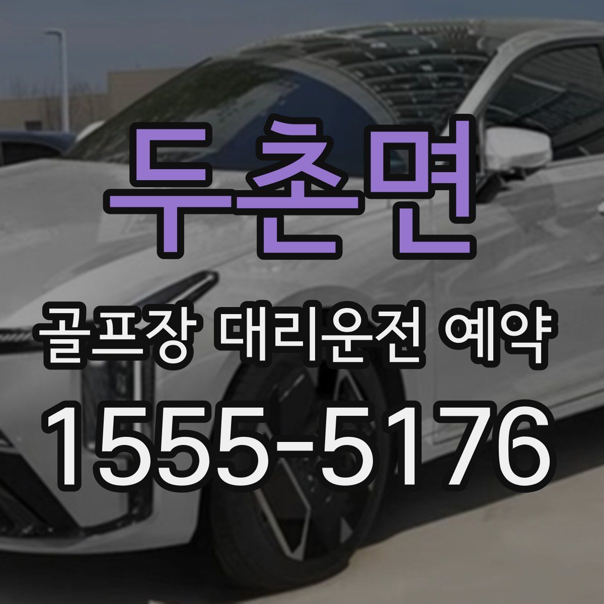두촌면 골프장 대리운전 예약