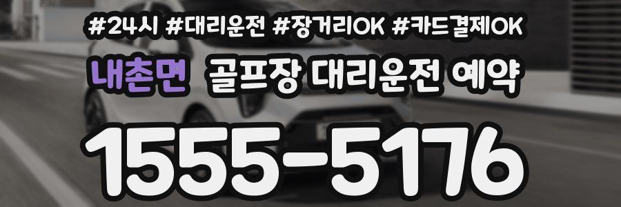 내촌면 골프장 대리운전 예약