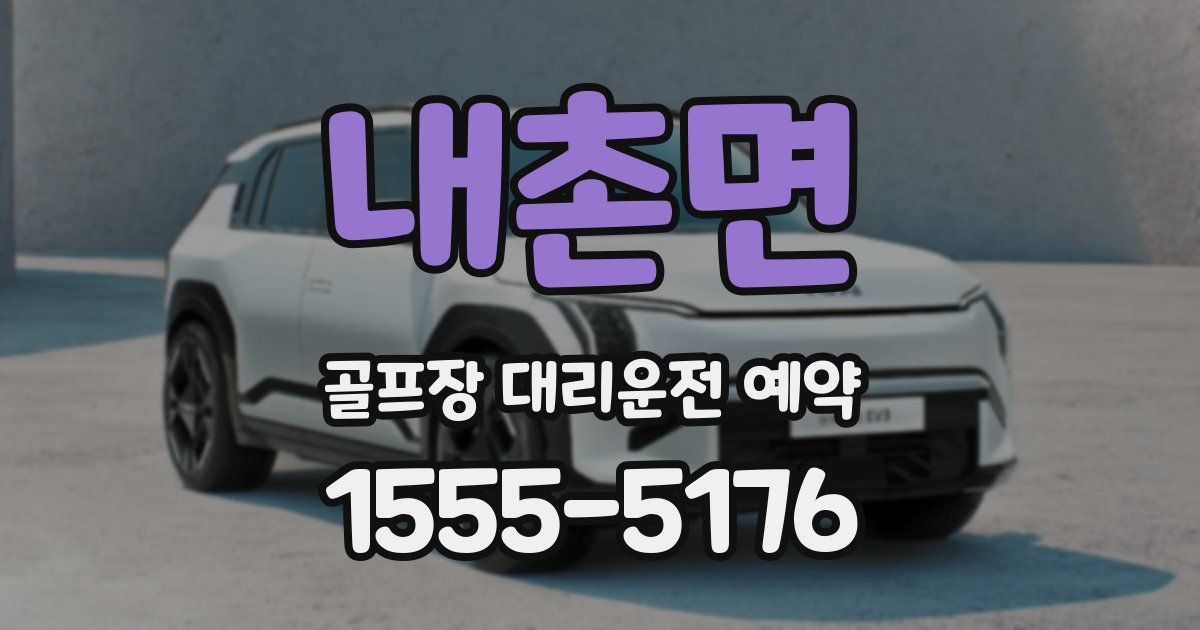 내촌면 골프장 대리운전 예약