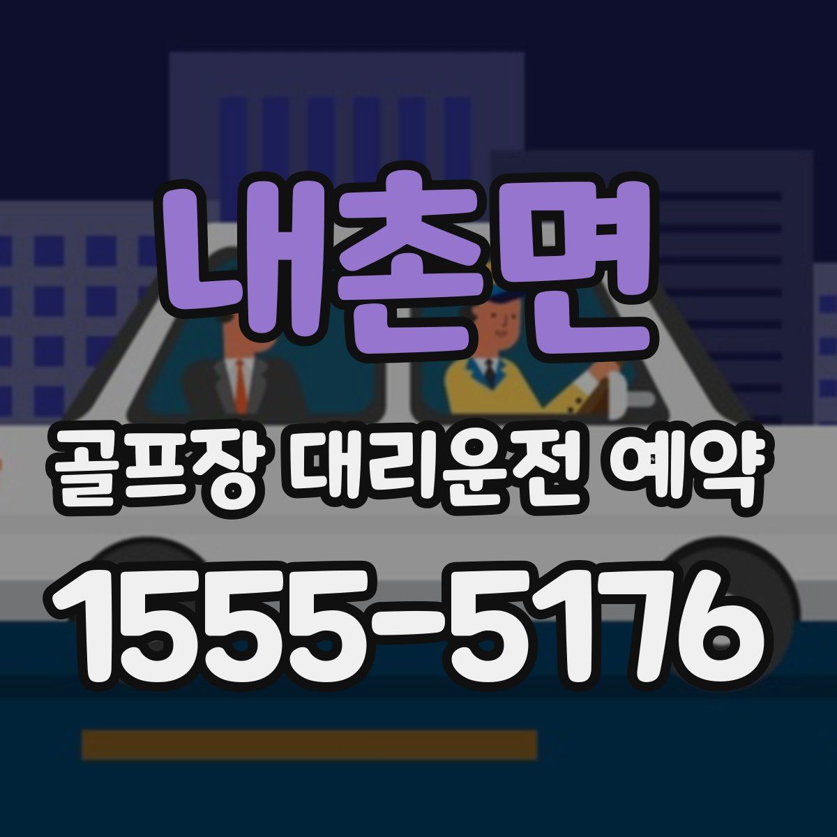 내촌면 골프장 대리운전 예약