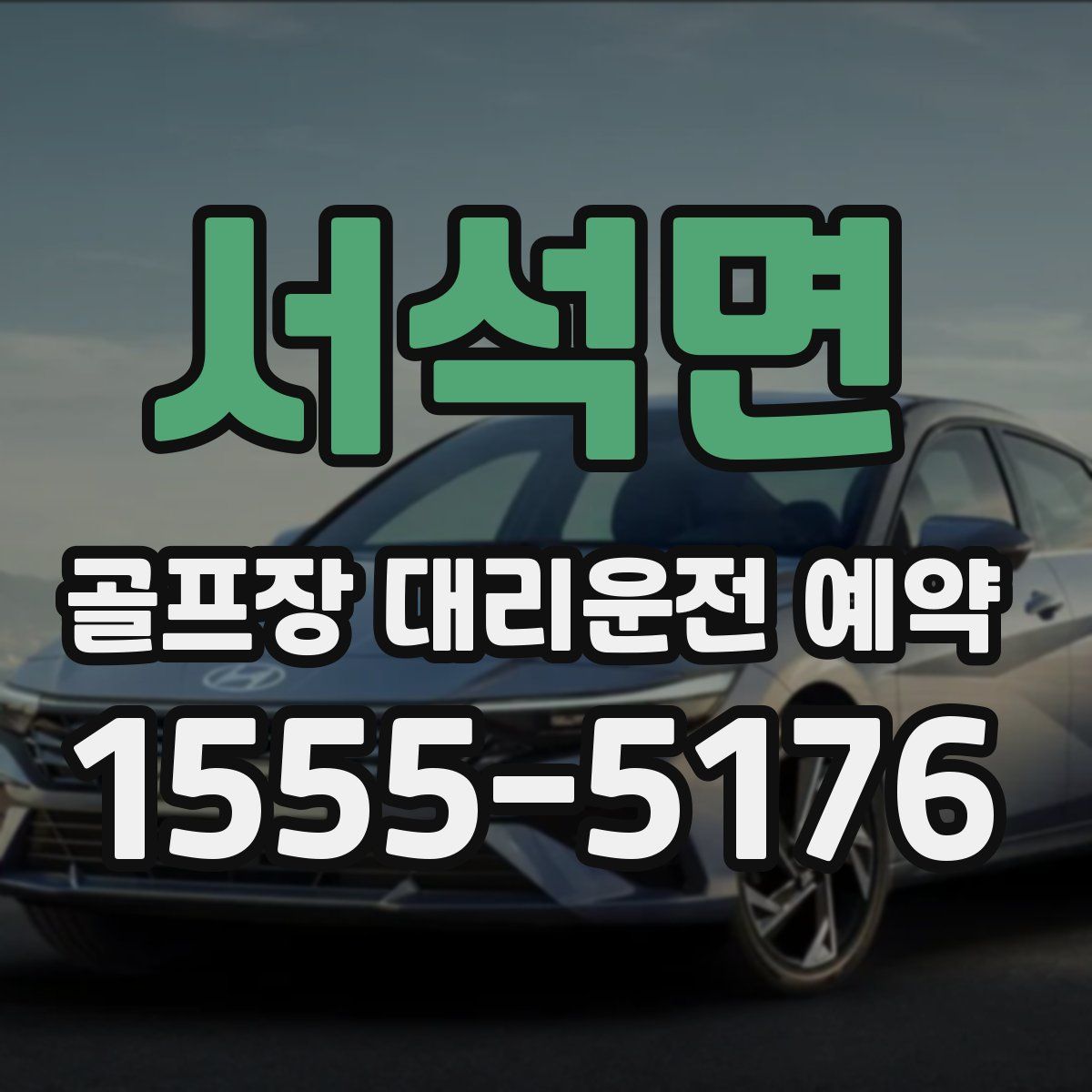 서석면 골프장 대리운전 예약