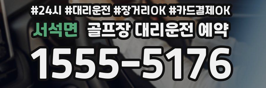 서석면 골프장 대리운전 예약