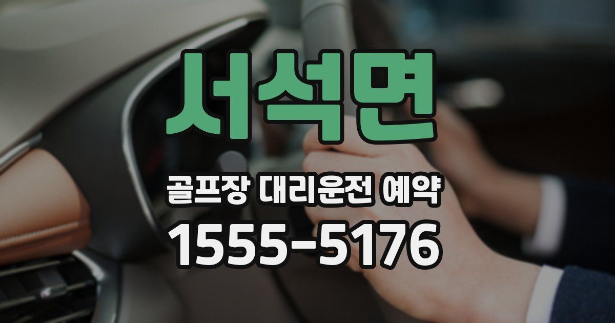 서석면 골프장 대리운전 예약