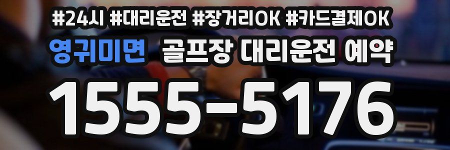 영귀미면 골프장 대리운전 예약