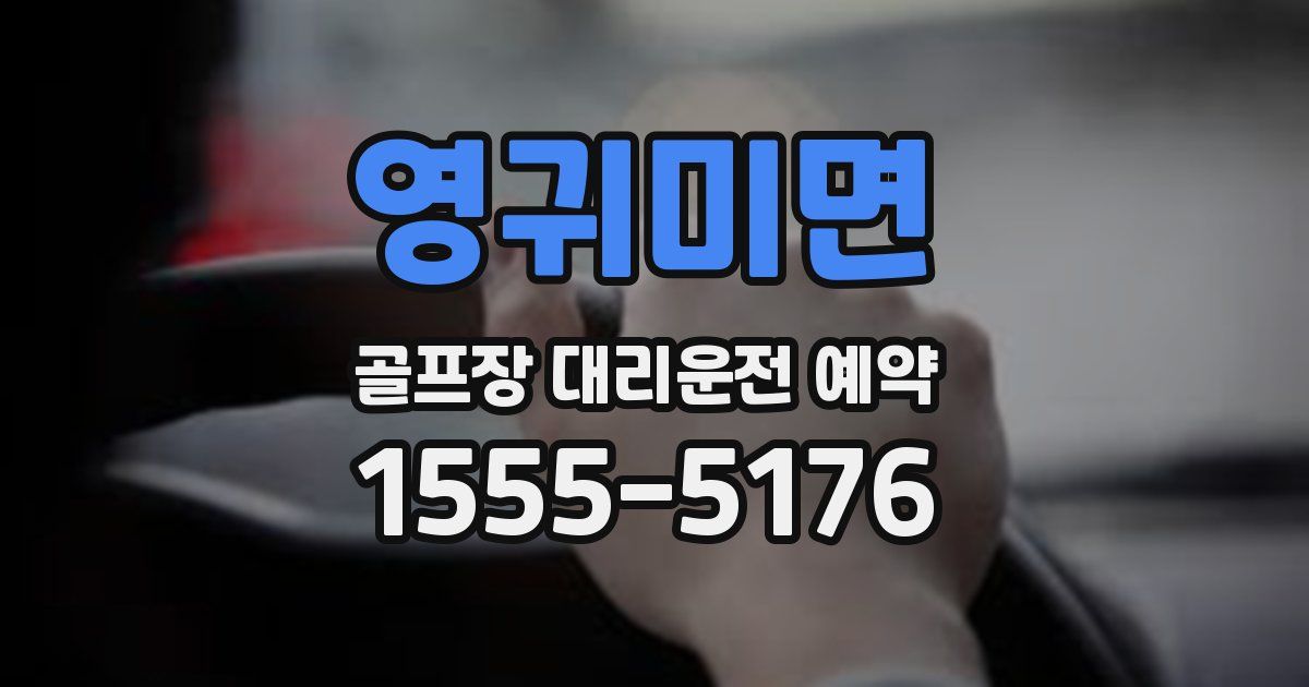 영귀미면 골프장 대리운전 예약