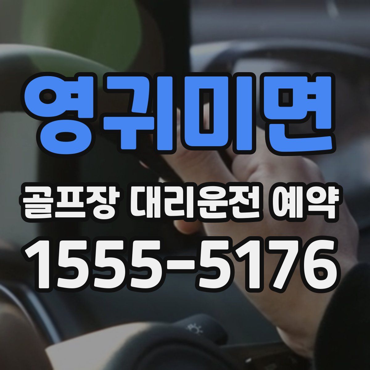영귀미면 골프장 대리운전 예약