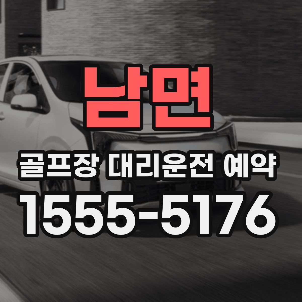 남면 골프장 대리운전 예약