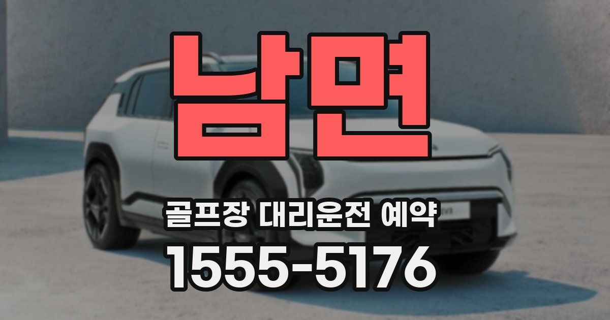남면 골프장 대리운전 예약