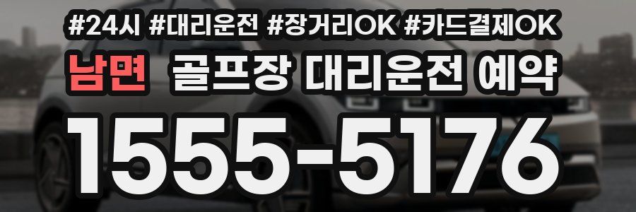 남면 골프장 대리운전 예약