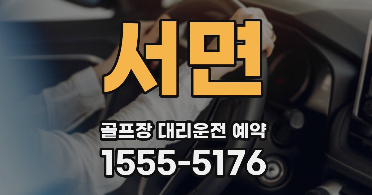 서면 골프장 대리운전 예약