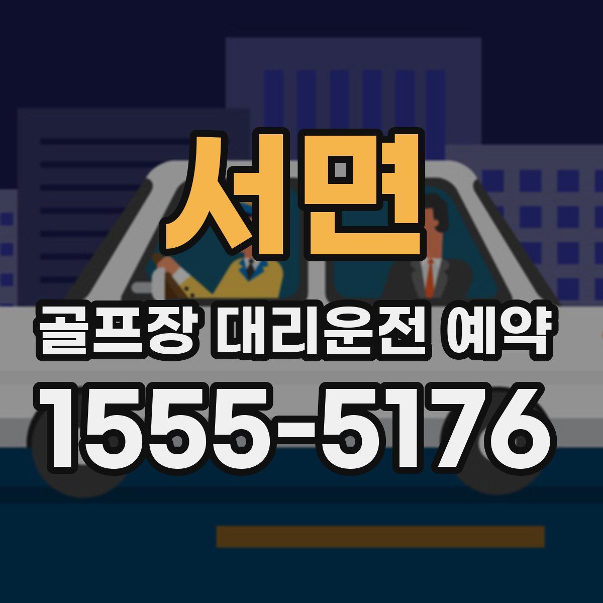 서면 골프장 대리운전 예약