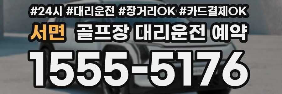 서면 골프장 대리운전 예약