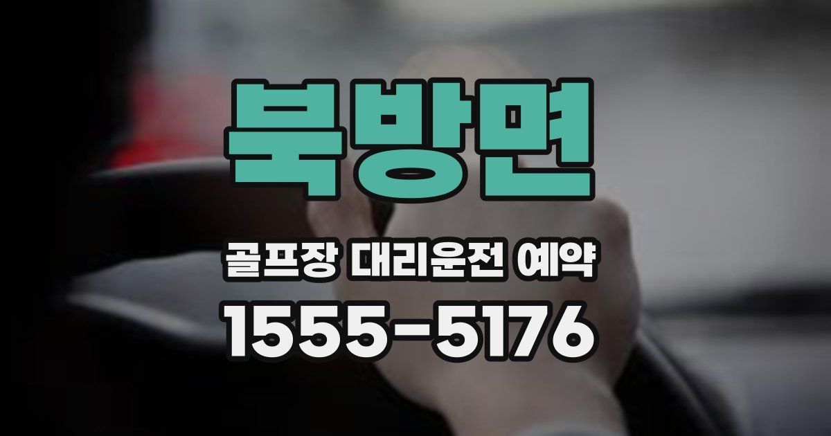북방면 골프장 대리운전 예약