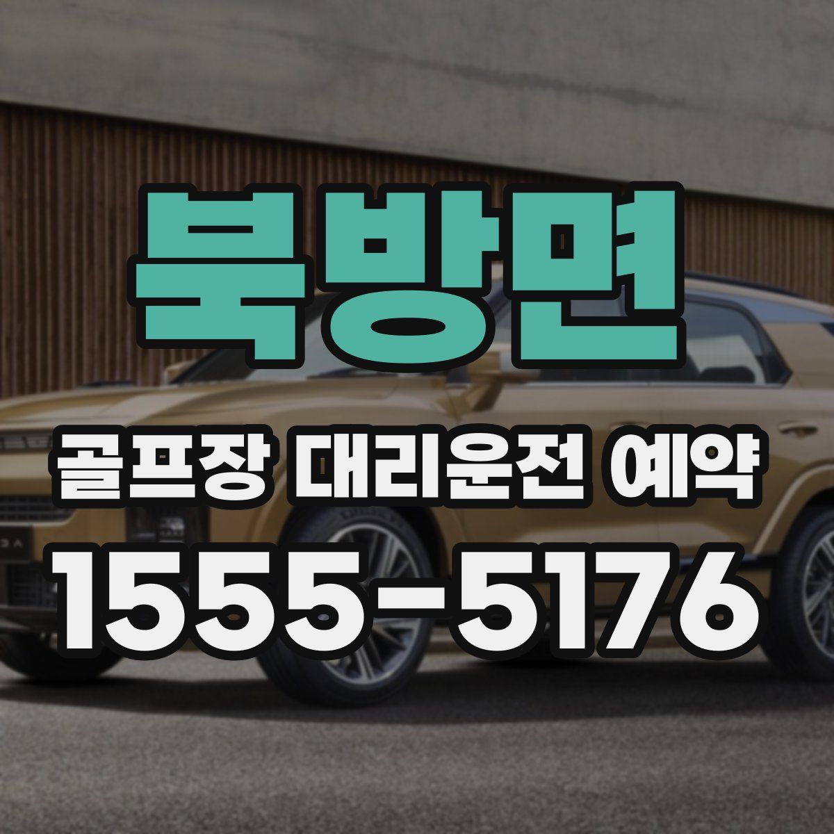 북방면 골프장 대리운전 예약
