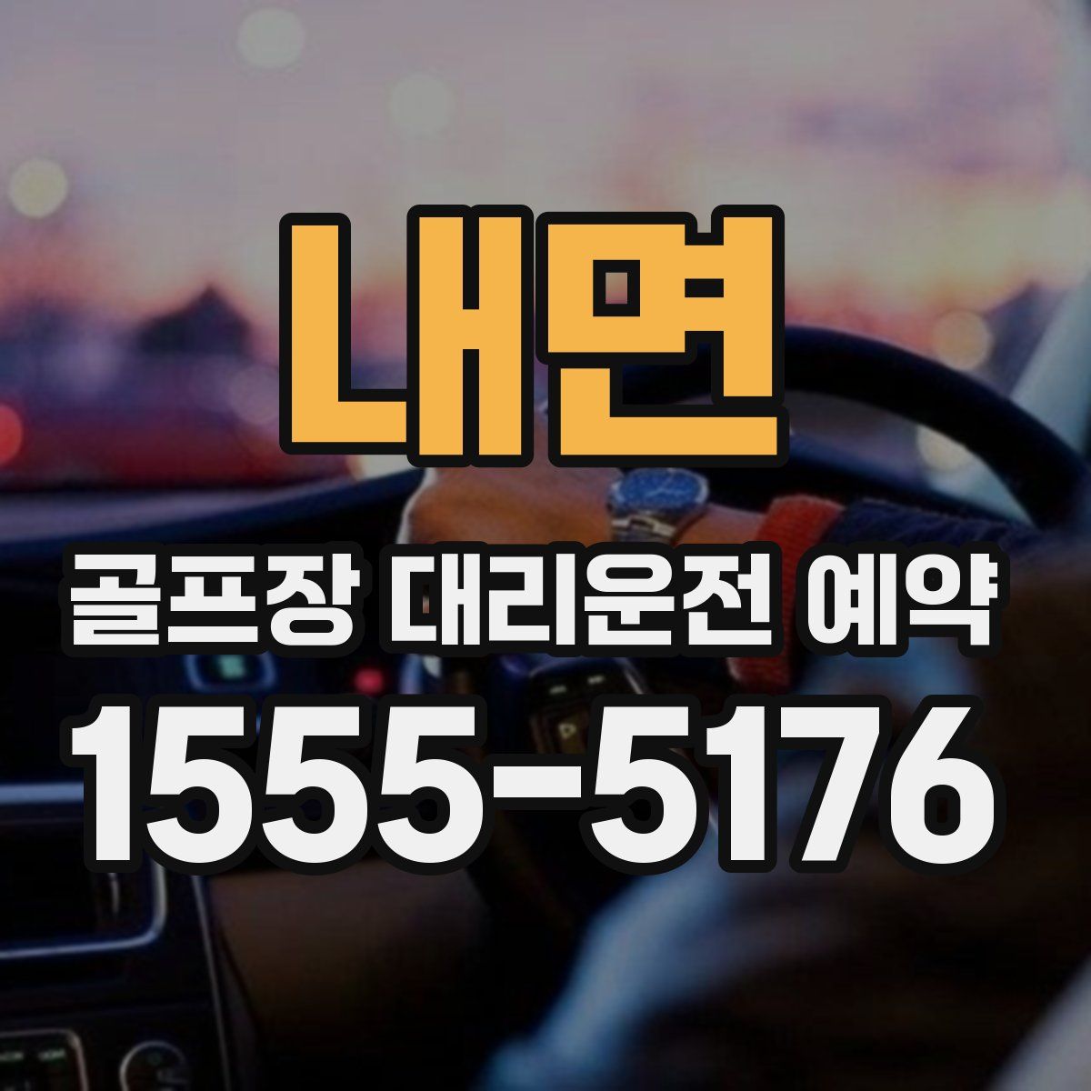 내면 골프장 대리운전 예약