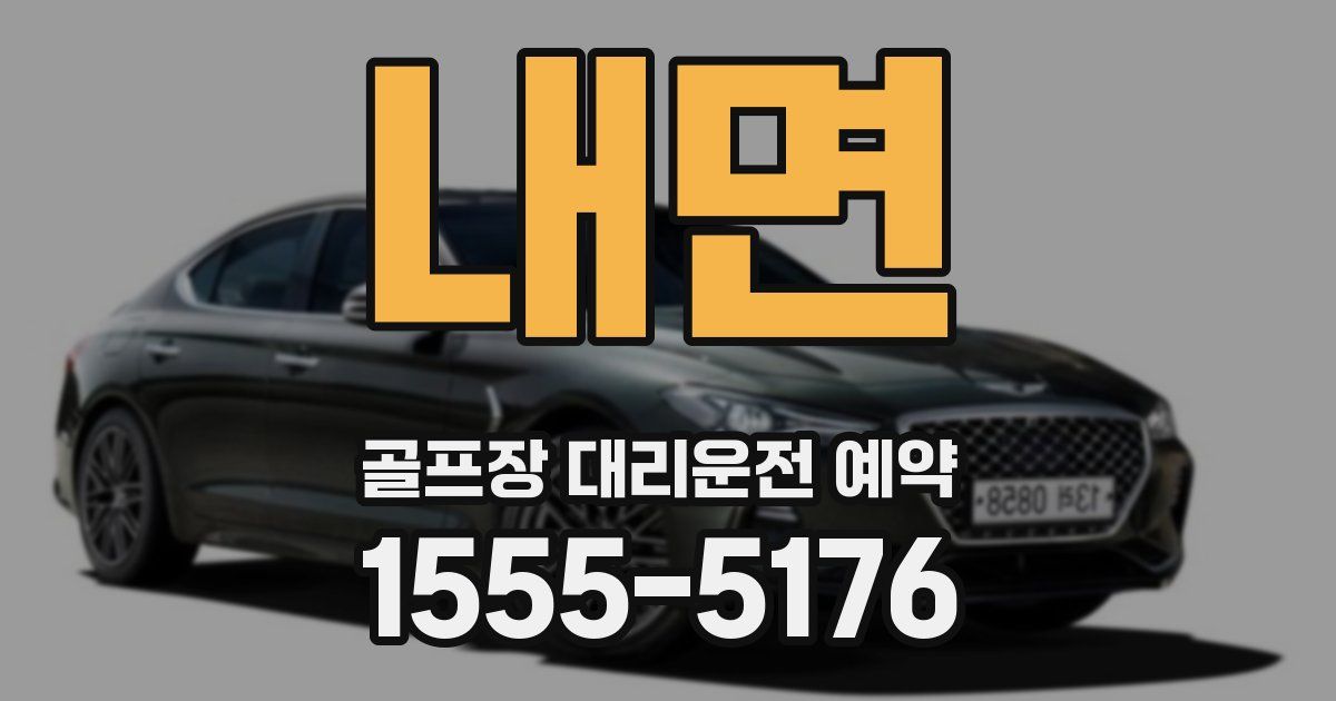 내면 골프장 대리운전 예약