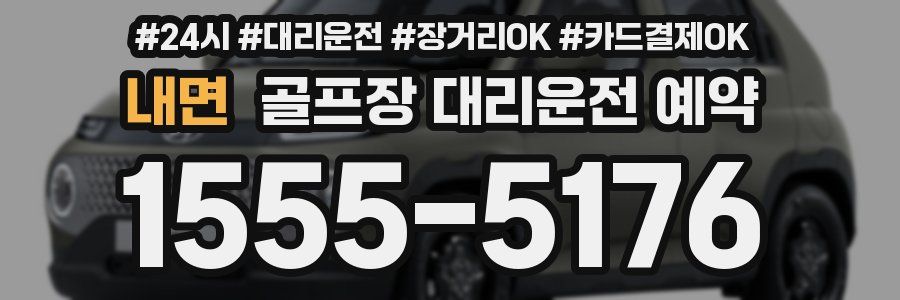 내면 골프장 대리운전 예약