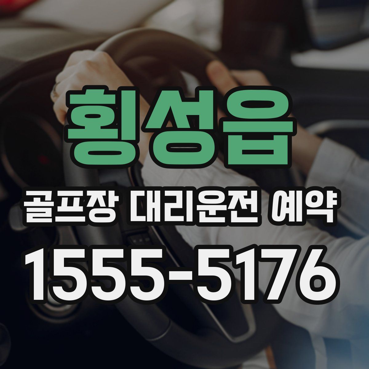 횡성읍 골프장 대리운전 예약