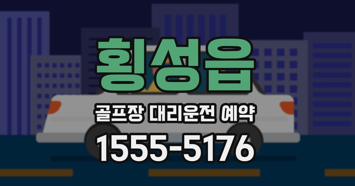 횡성읍 골프장 대리운전 예약