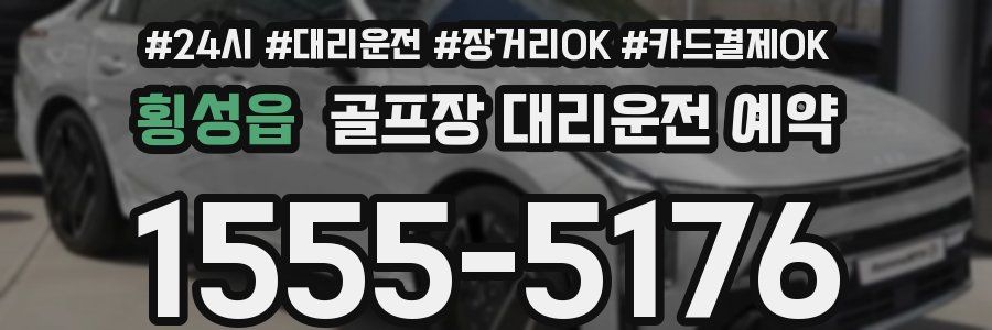 횡성읍 골프장 대리운전 예약